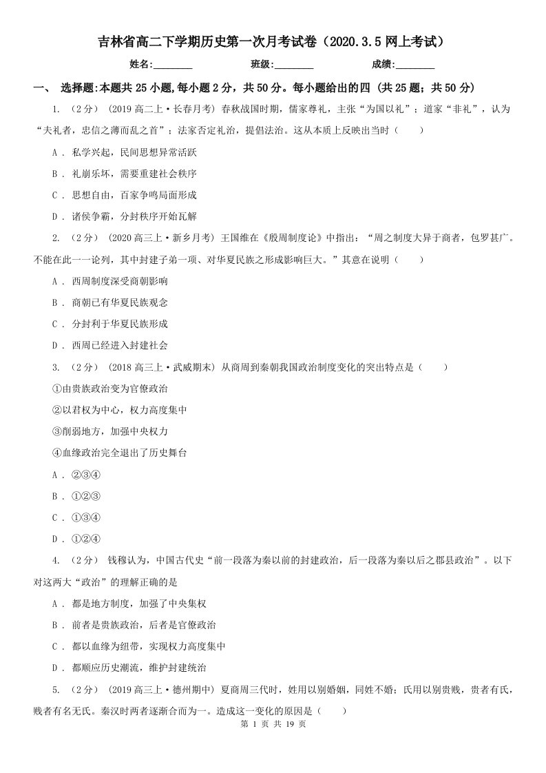 吉林省高二下学期历史第一次月考试卷（2020.3.5网上考试）