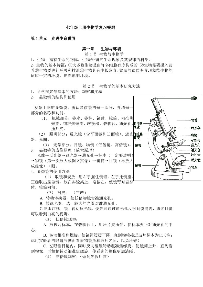 江科版七年级上册生物学复习提纲