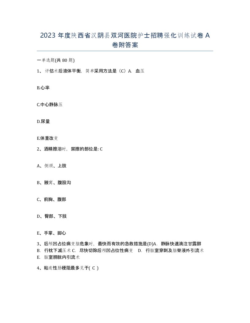 2023年度陕西省汉阴县双河医院护士招聘强化训练试卷A卷附答案