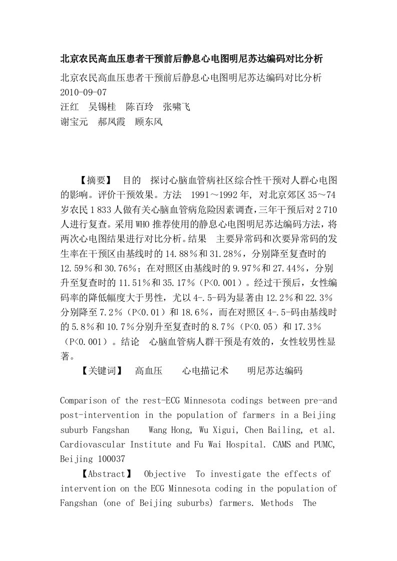 北京农民高血压患者干预前后静息心电图明尼苏达编码对比分析