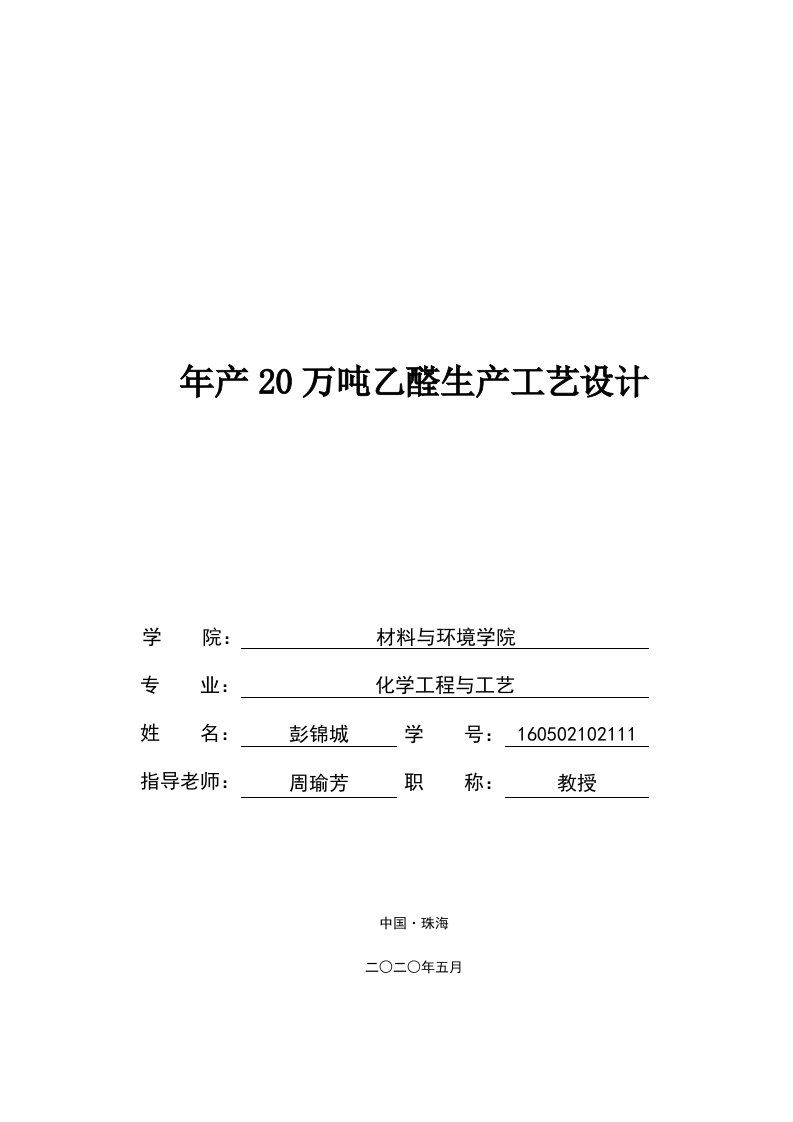 年产20万吨乙醛生产工艺设计完成版OK