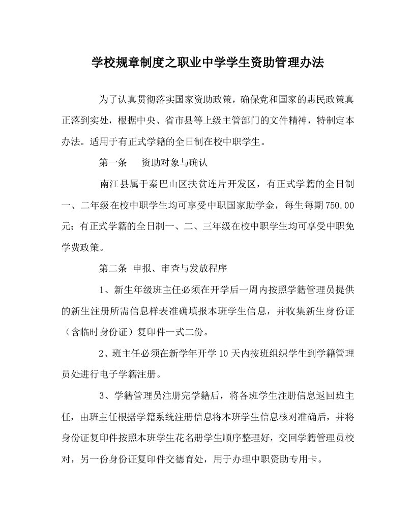 学校规章制度之职业中学学生资助管理办法