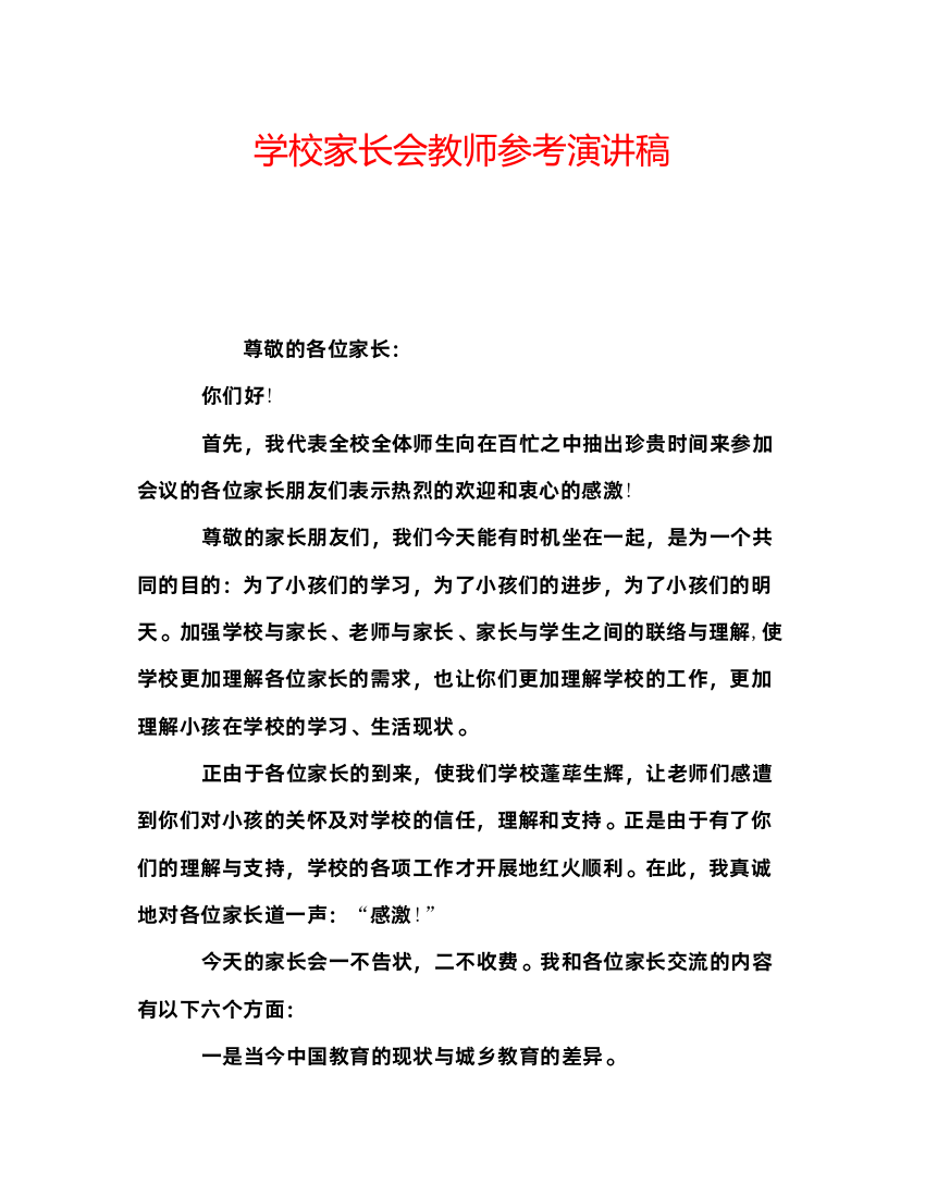 精编学校家长会教师参考演讲稿