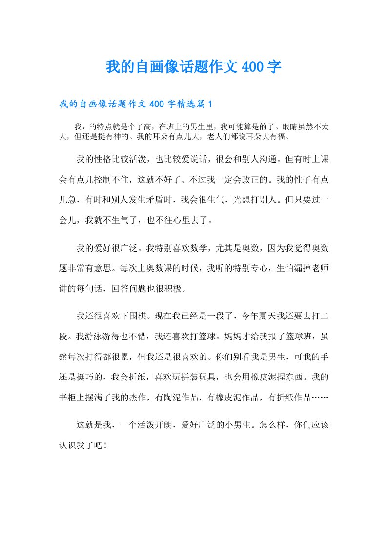 我的自画像话题作文400字