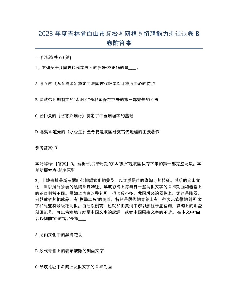 2023年度吉林省白山市抚松县网格员招聘能力测试试卷B卷附答案