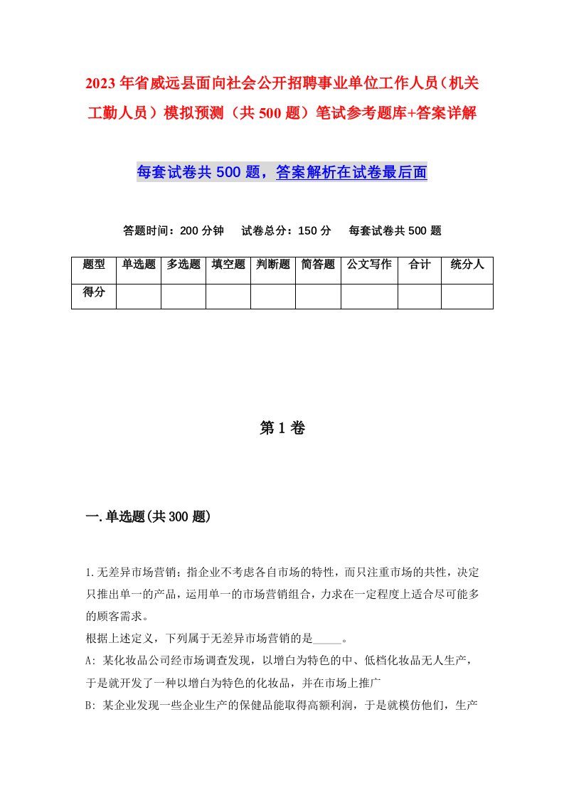 2023年省威远县面向社会公开招聘事业单位工作人员机关工勤人员模拟预测共500题笔试参考题库答案详解