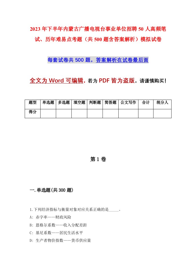 2023年下半年内蒙古广播电视台事业单位招聘50人高频笔试历年难易点考题共500题含答案解析模拟试卷