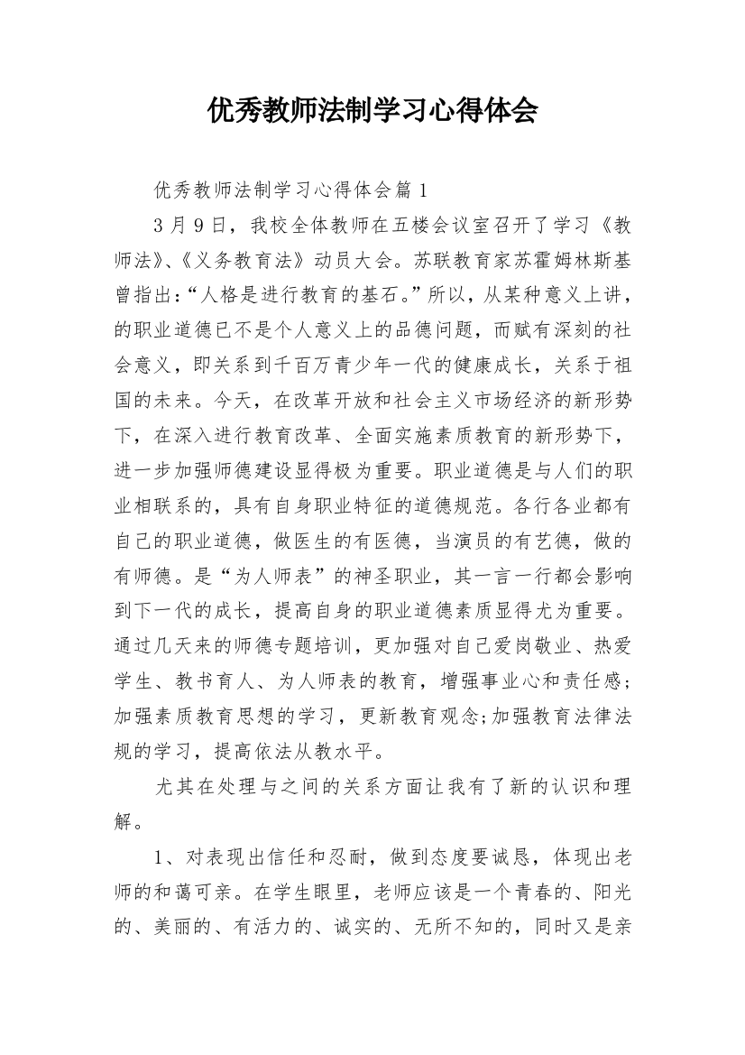 优秀教师法制学习心得体会_1