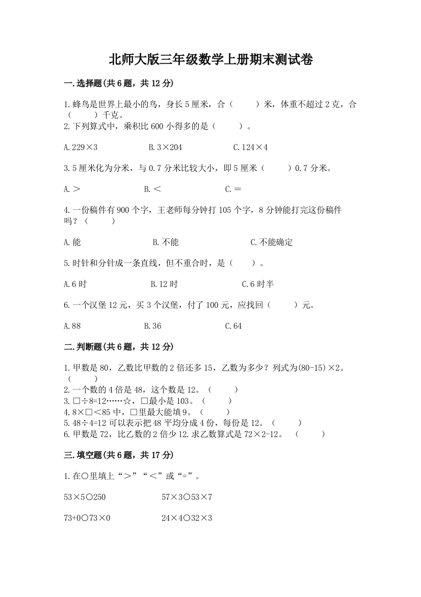 北师大版三年级数学上册期末测试卷（夺冠）