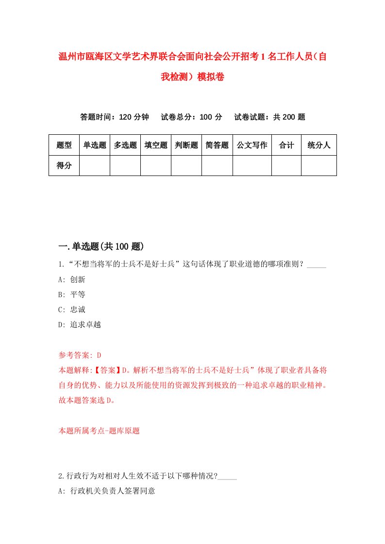 温州市瓯海区文学艺术界联合会面向社会公开招考1名工作人员自我检测模拟卷第5次