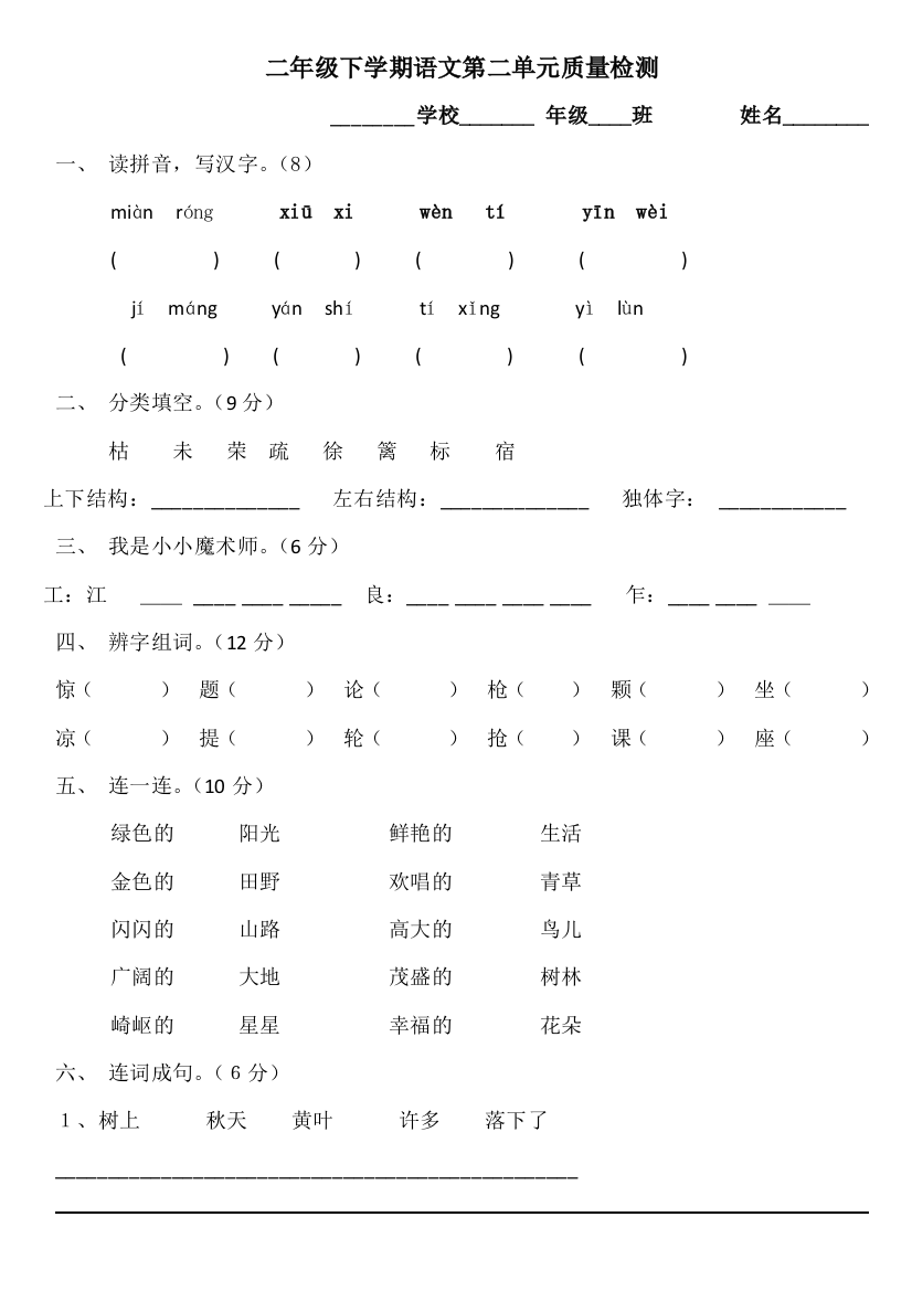 【小学中学教育精选】小学二年级下册语文第二单元测试题