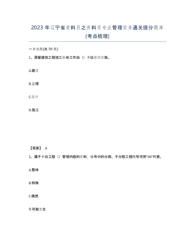 2023年辽宁省资料员之资料员专业管理实务通关提分题库考点梳理