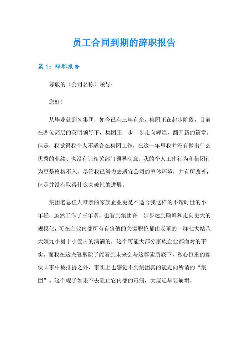 员工合同到期的辞职报告