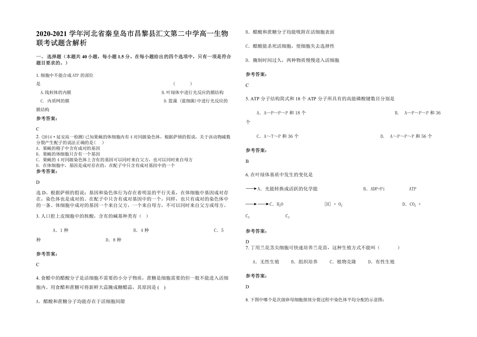 2020-2021学年河北省秦皇岛市昌黎县汇文第二中学高一生物联考试题含解析