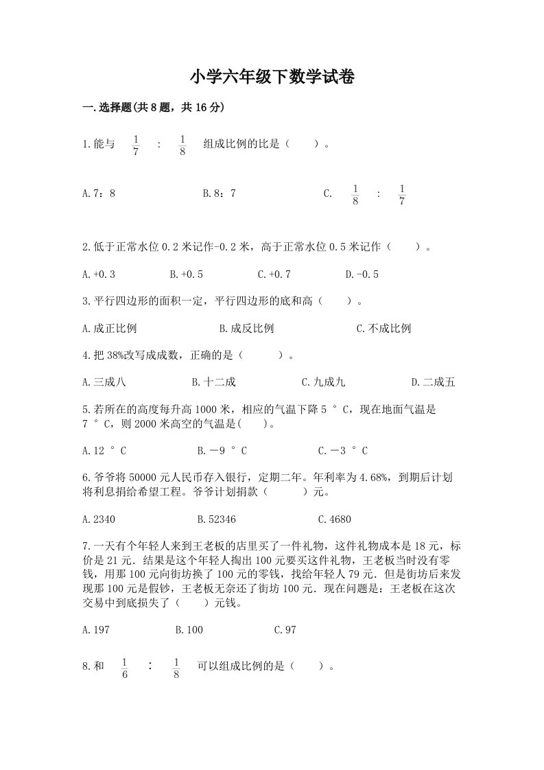 小学六年级下数学试卷及答案1套