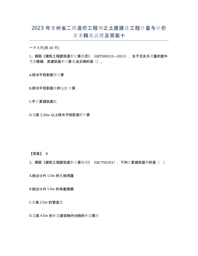 2023年贵州省二级造价工程师之土建建设工程计量与计价实务试题及答案十