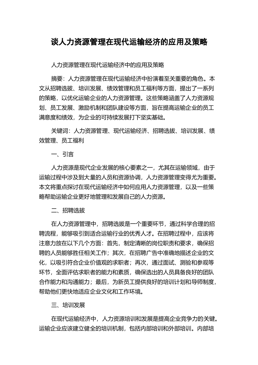 谈人力资源管理在现代运输经济的应用及策略