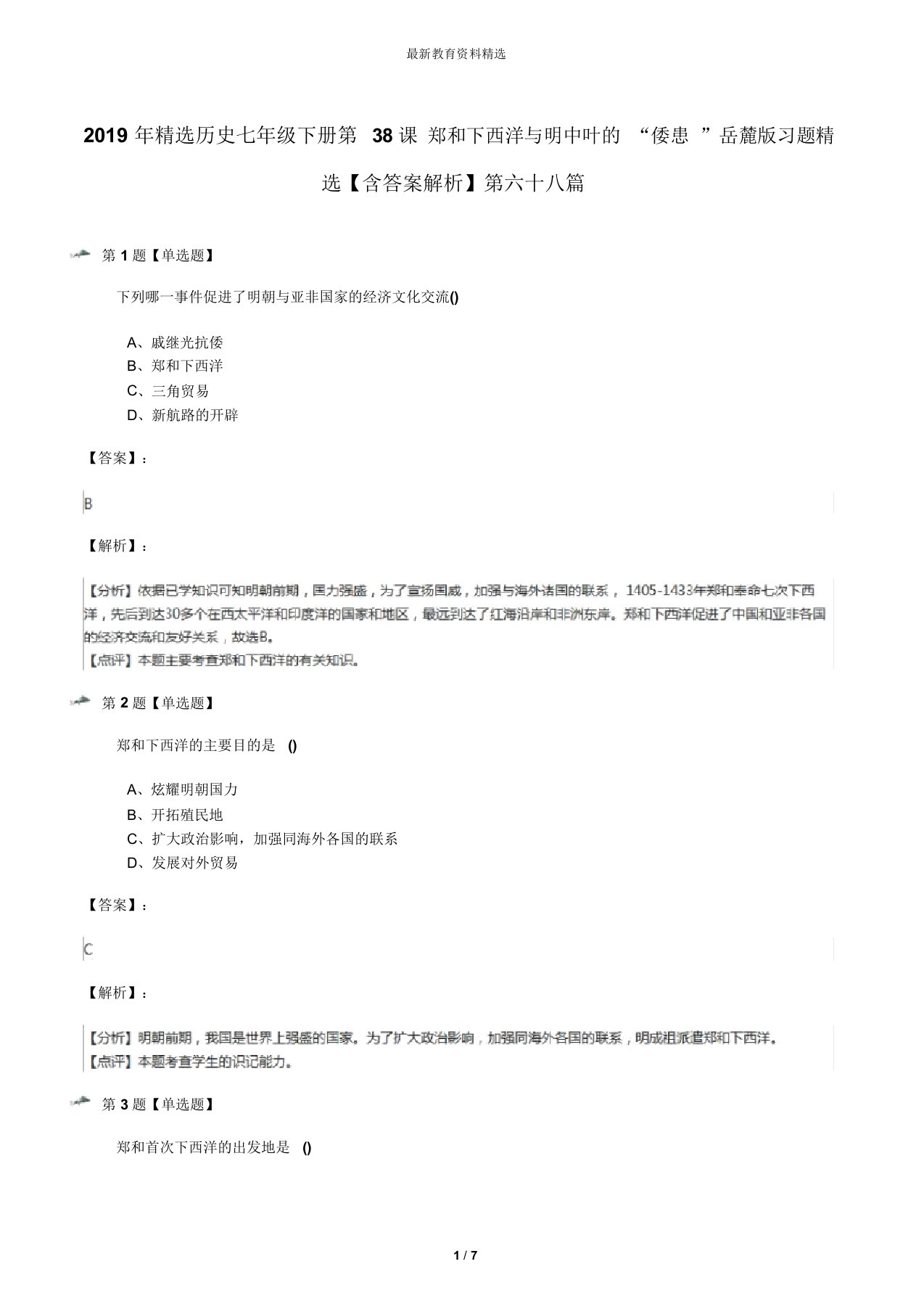 2019年精选历史七年级下册第38课郑和下西洋与明中叶的“倭患”岳麓版习题精选【含答案解析】第六十八篇