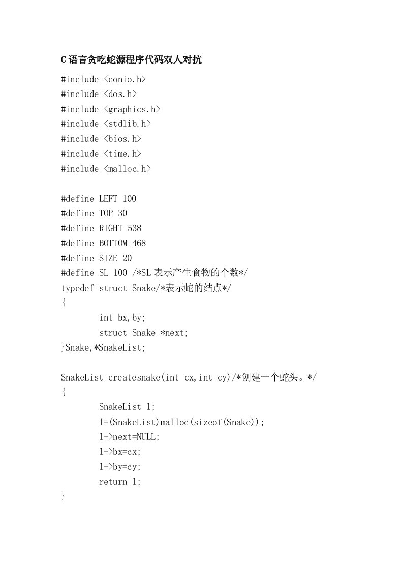 C语言贪吃蛇源程序代码双人对抗