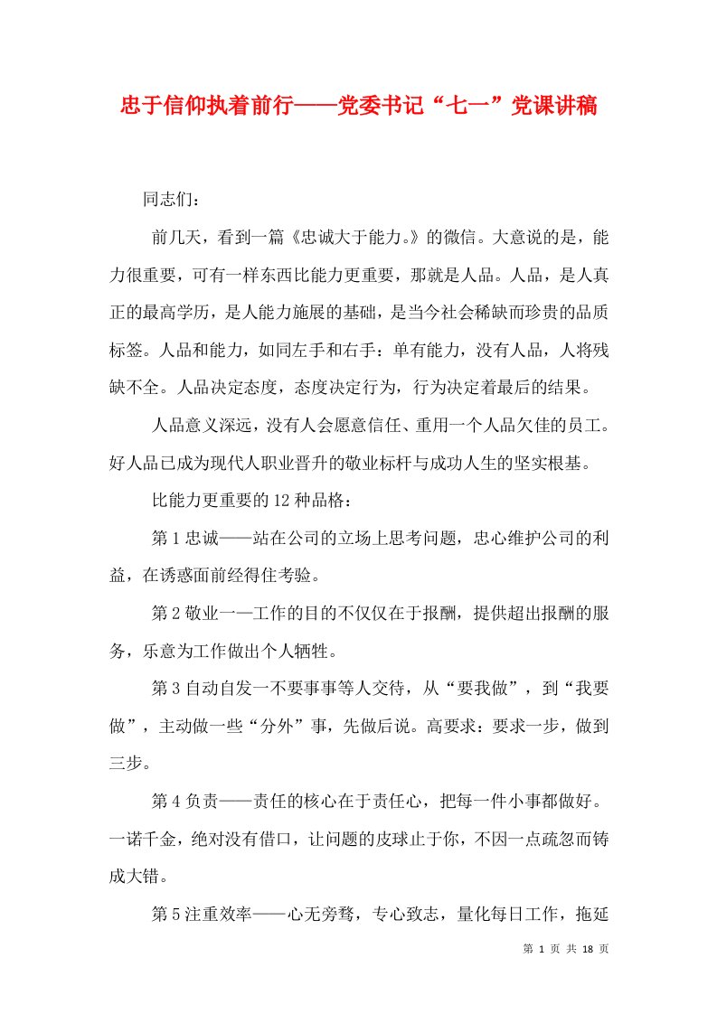 忠于信仰执着前行——党委书记“七一”党课讲稿