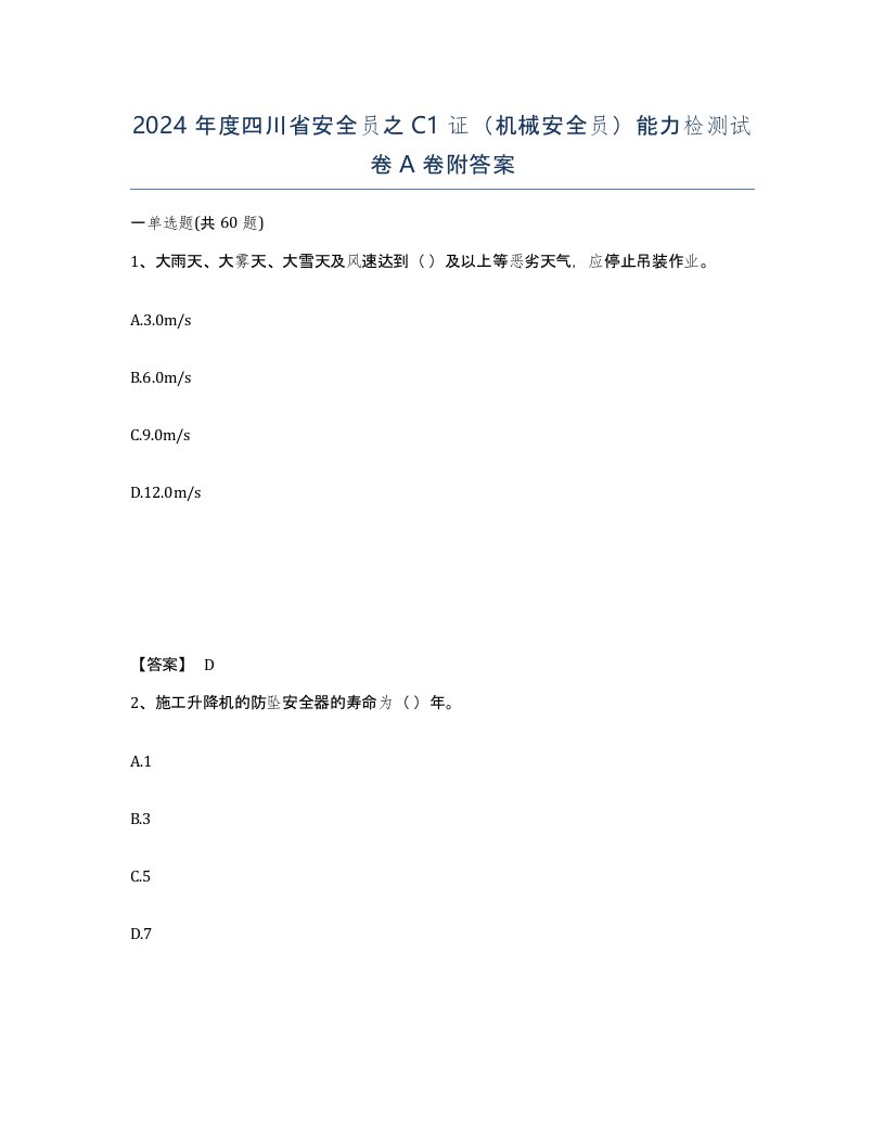 2024年度四川省安全员之C1证机械安全员能力检测试卷A卷附答案