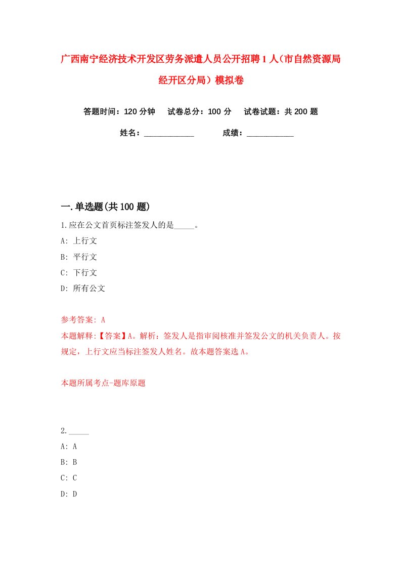 广西南宁经济技术开发区劳务派遣人员公开招聘1人市自然资源局经开区分局练习训练卷第1版