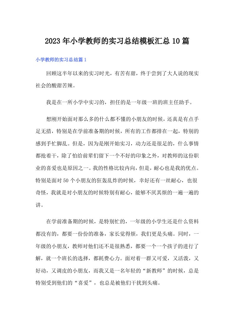 2023年小学教师的实习总结模板汇总10篇