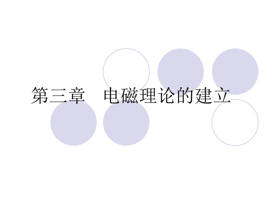 物理学的史3电磁学.ppt