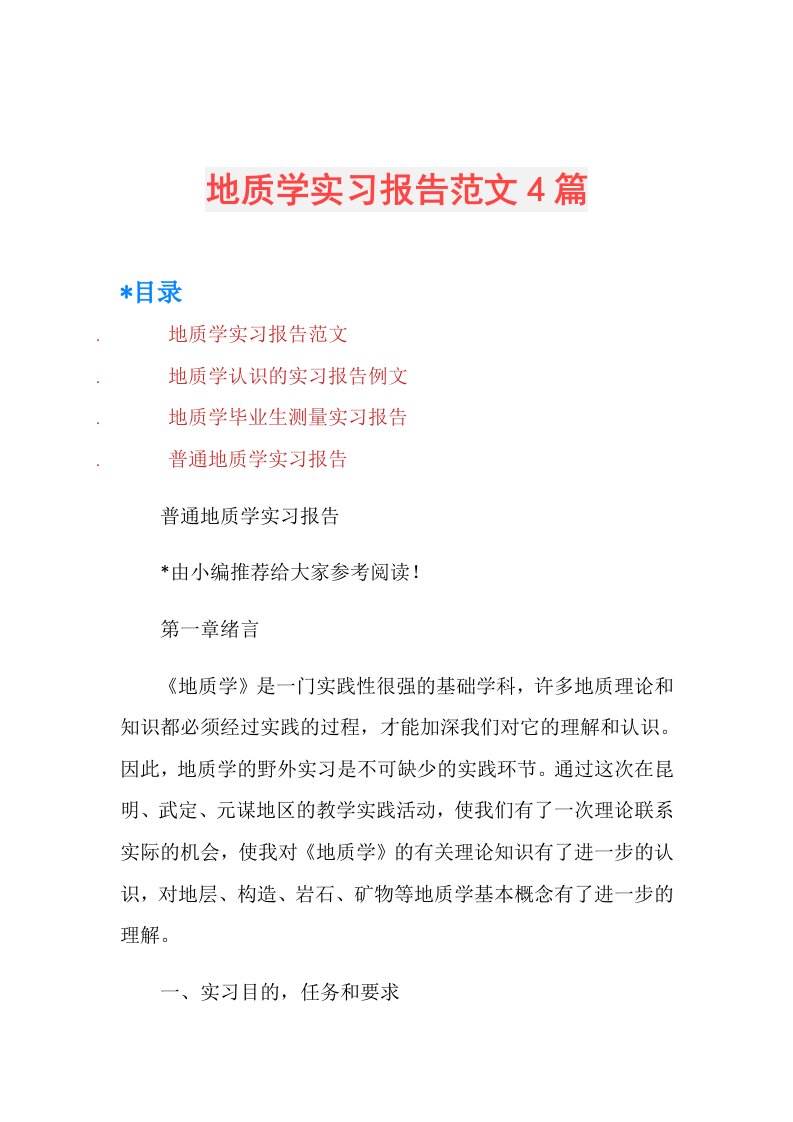 地质学实习报告范文4篇