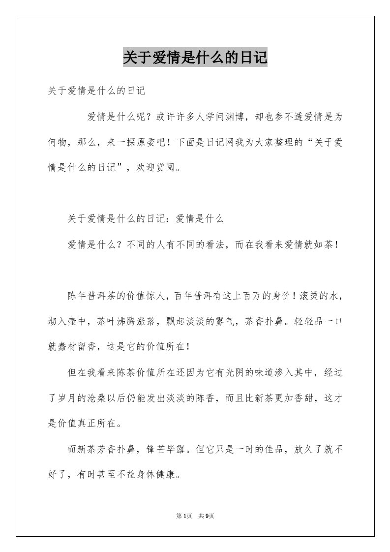 关于爱情是什么的日记