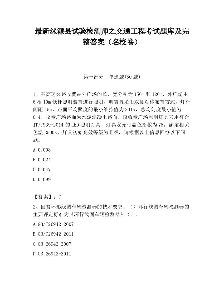 最新涞源县试验检测师之交通工程考试题库及完整答案（名校卷）