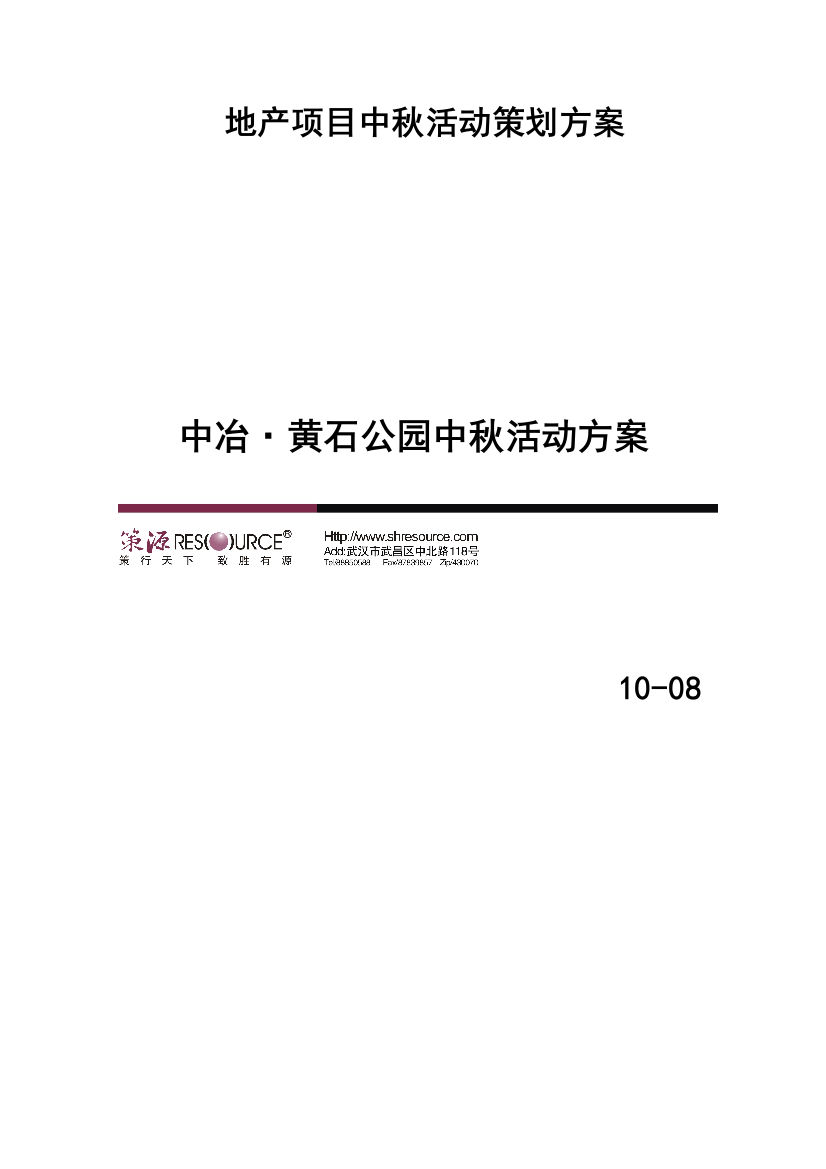 地产项目中秋活动策划方案样本