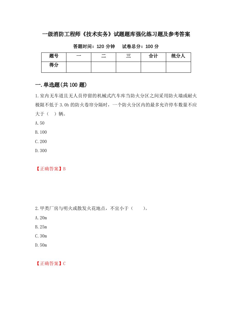 一级消防工程师技术实务试题题库强化练习题及参考答案33