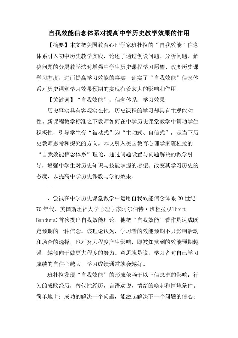 自我效能信念体系对提高中学历史教学效果的作用