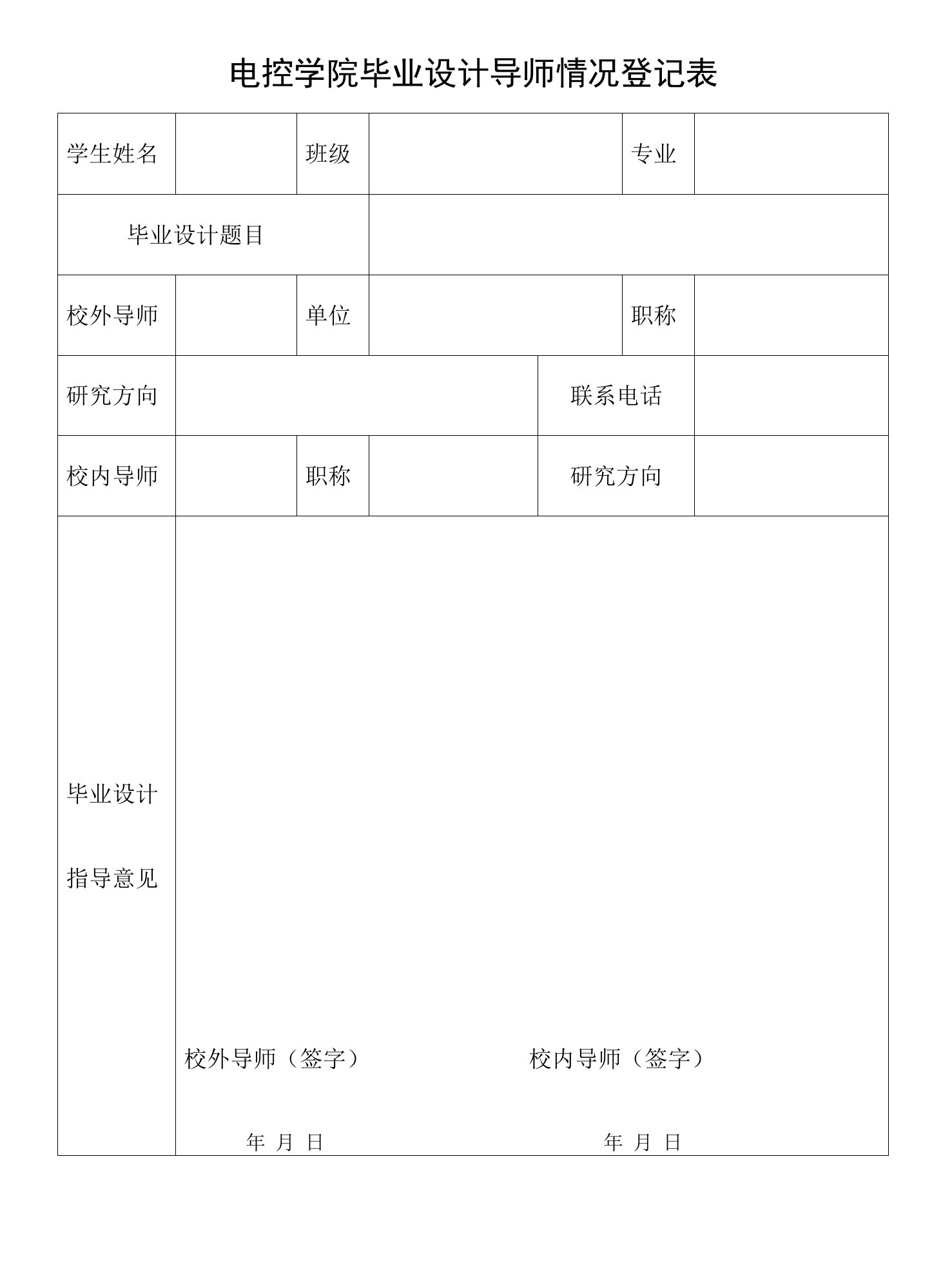 电控学院毕业设计导师情况登记表