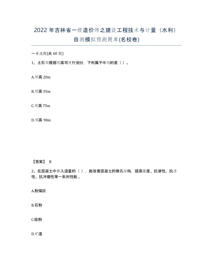 2022年吉林省一级造价师之建设工程技术与计量水利自测模拟预测题库名校卷