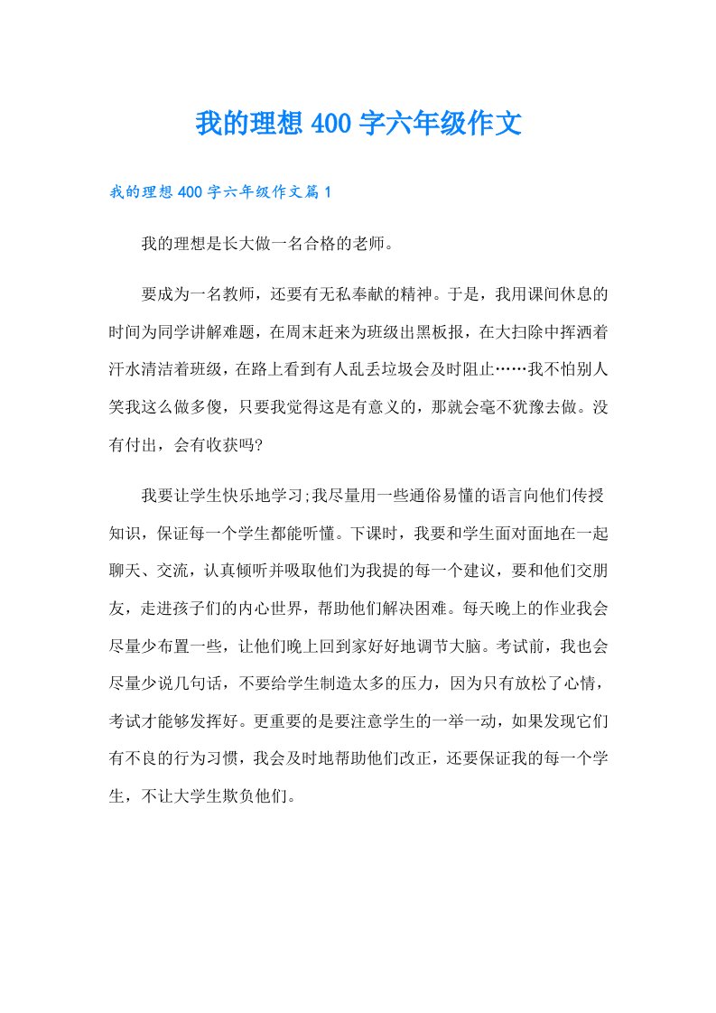 我的理想400字六年级作文