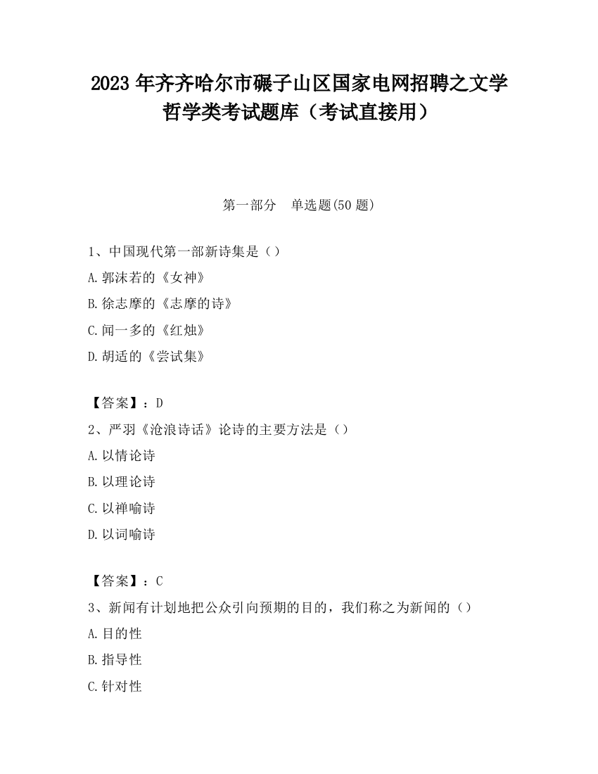 2023年齐齐哈尔市碾子山区国家电网招聘之文学哲学类考试题库（考试直接用）