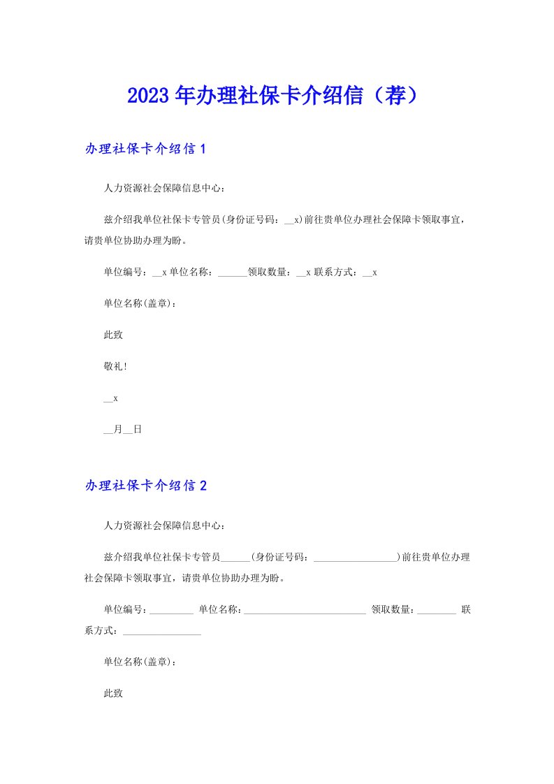 办理社保卡介绍信（荐）