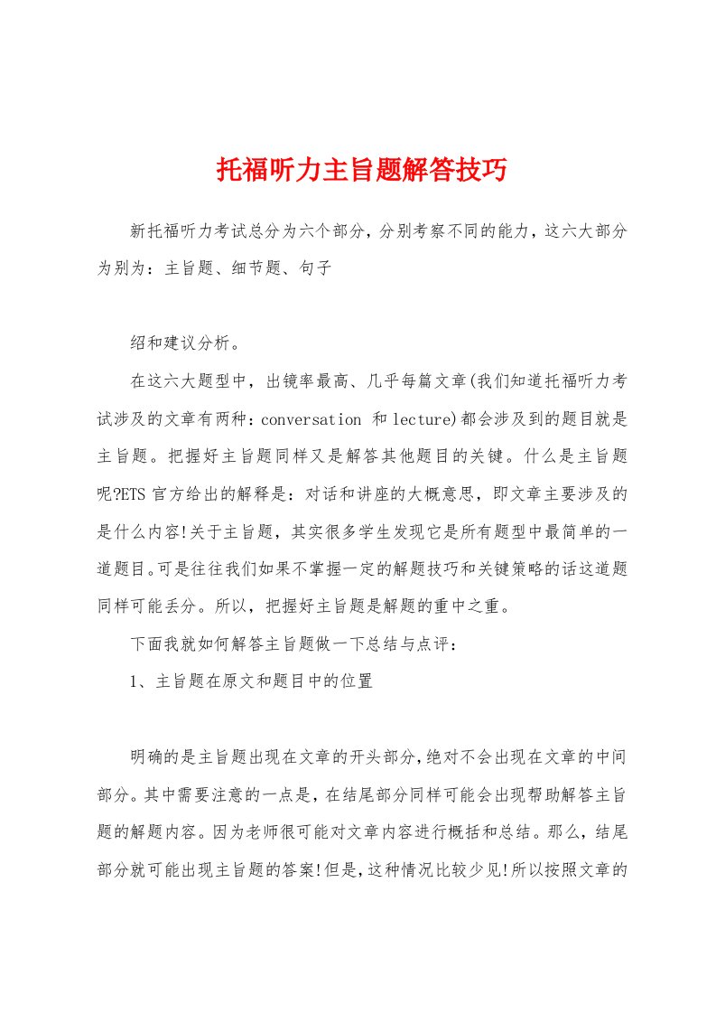 托福听力主旨题解答技巧