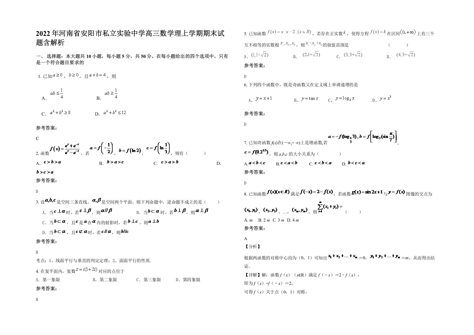 2022年河南省安阳市私立实验中学高三数学理上学期期末试题含解析