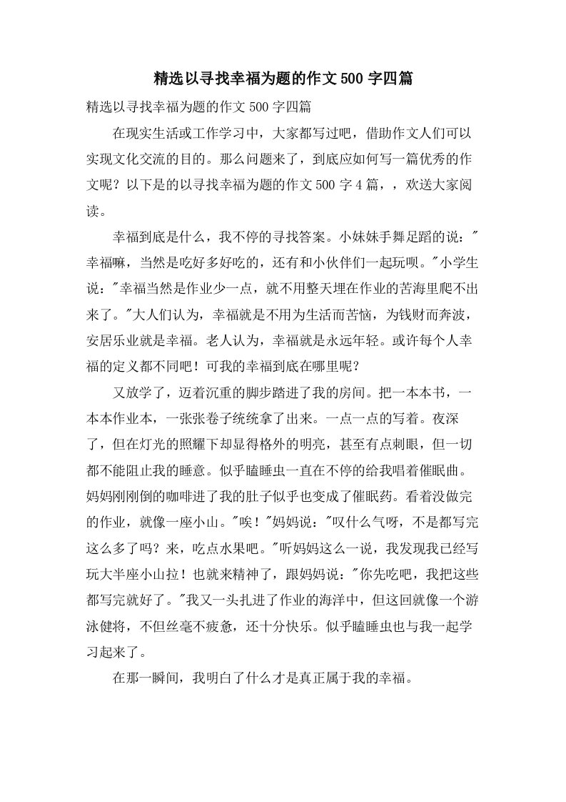 以寻找幸福为题的作文500字四篇