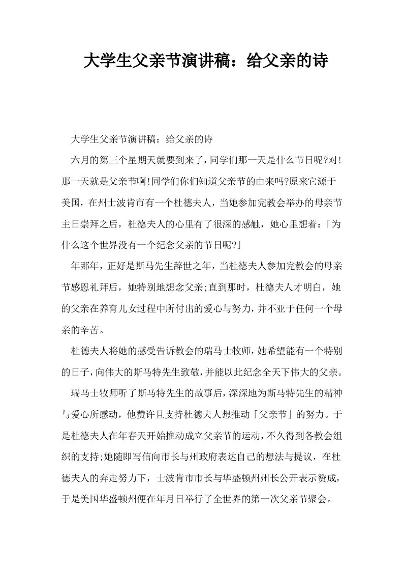 大学生父亲节演讲稿给父亲的诗