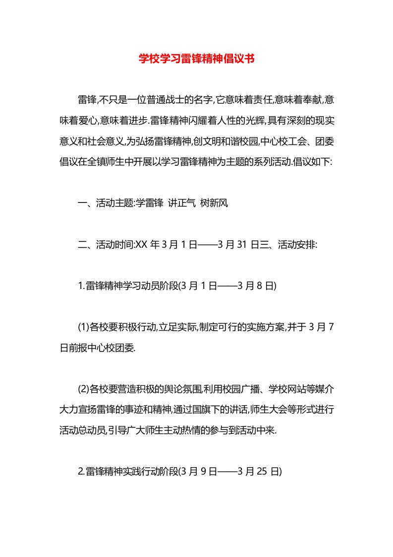 学校学习雷锋精神倡议书