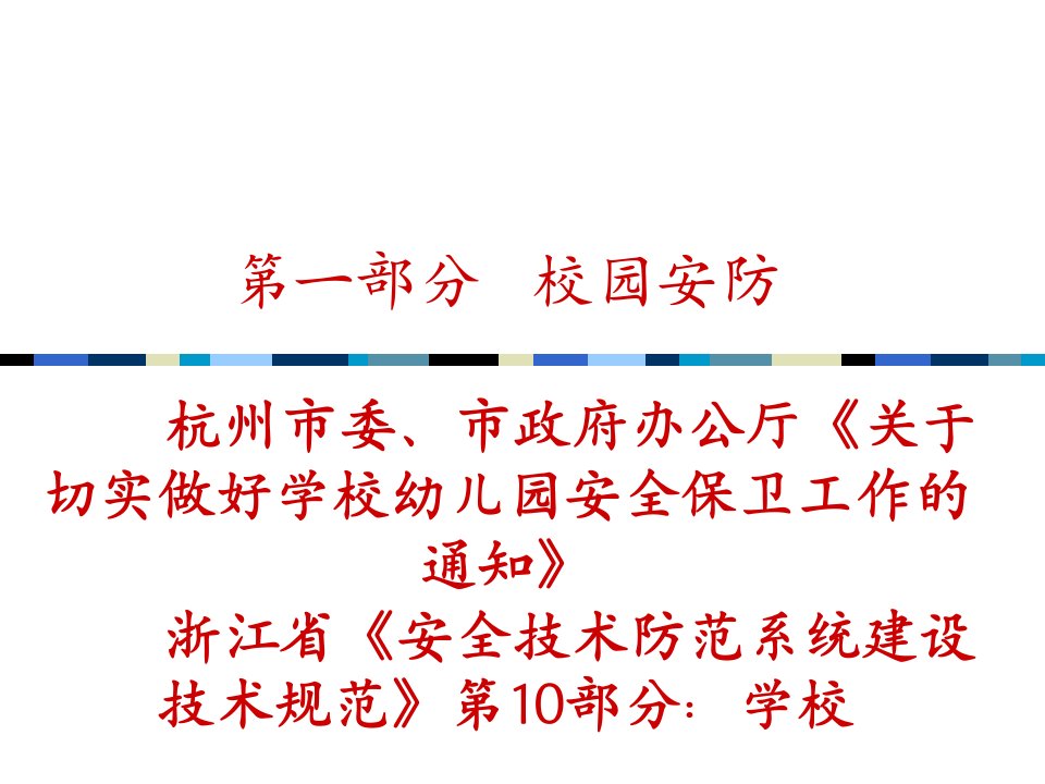 最新复件学校安防2精品课件