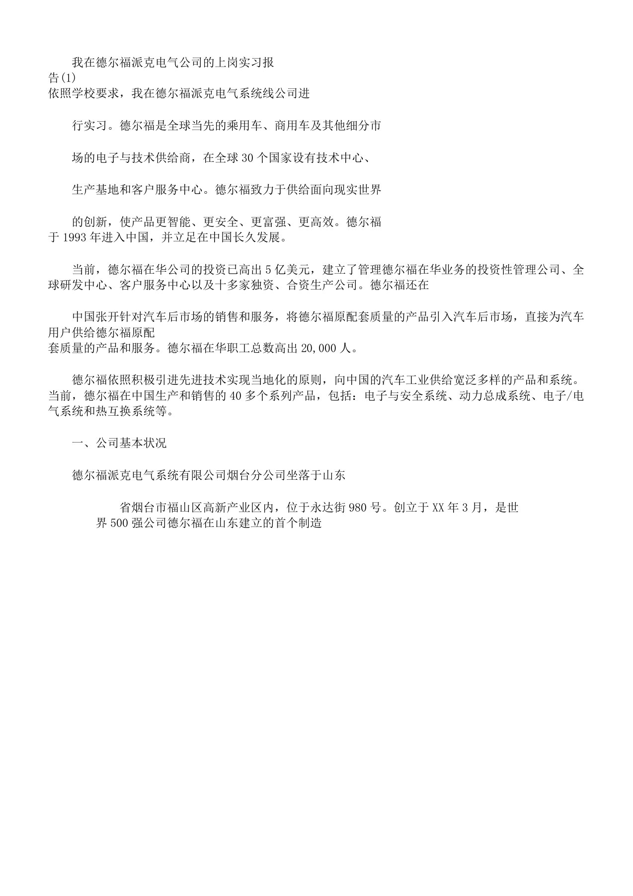 我在德尔福派克电气公司上岗实习报告计划