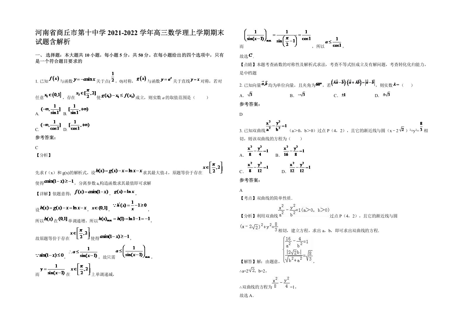 河南省商丘市第十中学2021-2022学年高三数学理上学期期末试题含解析