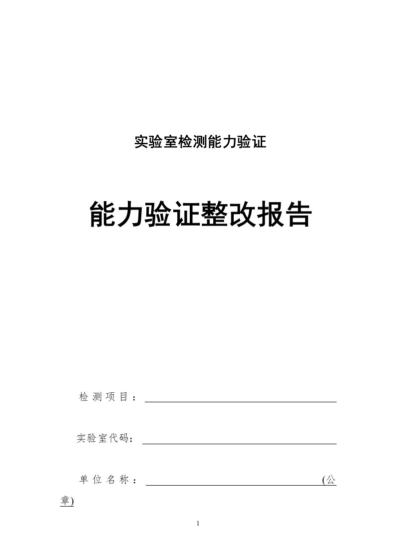 实验室检测能力验证整改报告范本