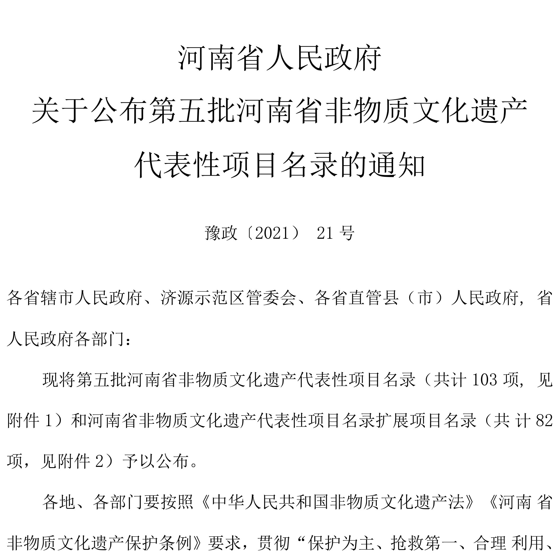 关于公布第五批河南省非物质文化遗产代表性项目名录的通知