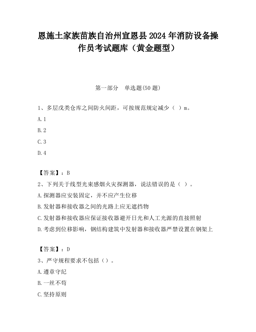 恩施土家族苗族自治州宣恩县2024年消防设备操作员考试题库（黄金题型）